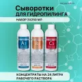 Набор сывороток концентратов для гидропилинга и аквапилинга, барофореза 3 по 250 мл Mesomatrix Professional