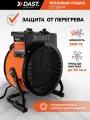 Электрическая тепловая пушка DAST 3500 (3.5 кВТ) керамический нагреватель
