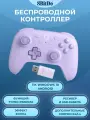 Беспроводной геймпад 8BitDo Ultimate 2C для ПК и Android, сиреневый