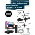 Цифровая ТВ приставка T81D DVB-T2 с уличной активной антенной дельта 32 дБ до 80 км с кабельной сборкой 10 м
