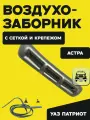 Воздухозаборник УАЗ Патриот с сеткой и крепежом астра (серебристо желтый металлик)
