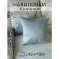 Декоративные наволочки SOPHIA, бархат, 45х45 см, 2 шт, цвет серо-голубой