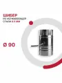 Шибер поворотный для дымохода D 90 мм из нержавеющей стали AISI 430 толщиной 0.5 мм