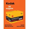 Фотопленка Kodak Kodacolor 200 135/36