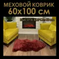 Шкура овечья натуральная. меховой коврик Star Furs, 60х100 cм, бордо