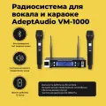 Вокальная радиосистема для живого вокала AdeptAudio VM-1000, черный
