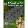 Подушка на стул 45х45 см 4шт серая