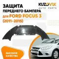 Защита переднего бампера, пыльник для Форд Фокус Ford Focus 3 (2011-2015) новая качественный пластик