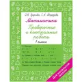 Математика 1 класс. Проверочные и контрольные работы Узорова О. В.