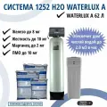 Комплект коттеджной системы 1252 Н2О Waterlux А 1.8 м3/час / обезжелезивание и умягчение воды, удаление органики / фильтр для дома