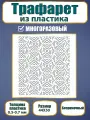 Трафарет из пластика многоразовый 001 Звездный лабиринт (44х50)