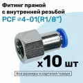 Фитинг латунный PCF 4-01, 4мм - R1/8, цанговый штуцер, внутренняя резьба, Пневмофитинг NBPT, Набор 10шт