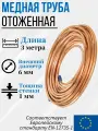 Труба (трубка) медная отожженная в бухте, Дн 6х1мм. - 3 метра, Узбекистан
