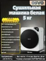 Сушильная машина Plug & Play, A+++, белый/бежевый, 5 кг, сотовая, тепловая, фронтальная загрузка