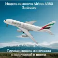 Модель самолета Airbus A380 Emirates - 19 см (с шасси)