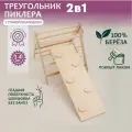 Треугольник Пиклер с горкой+скалодром Пиклер LAB лакированный, детский спортивный комплекс, горка/скалодром