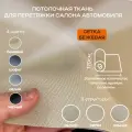 Потолочная ткань для Автомобиля Сетка Бежевый на поролоне 4мм - 5пог. м х 1700мм - Автоткань - обивочный материал для перетяжки салона