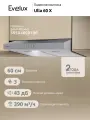 Подвесная вытяжка Evelux Ulla 60 X ширина 60 см, производительность 390 м3/ч, 3 скорости, нержавеющая сталь