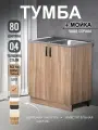 Кухонный модуль, Комплект, Тумба на кухню 80х82х43,6 с мойкой 80х50, чаша справа, 0,4 мм, ясень шимо темный