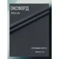 Ткань Оксфорд 600 D ПВХ, цвет темно-серый. Готовый отрез 7х1,5 метра. Влагоотталкивающая, ветрозащитная, уличная.