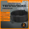 Секция нагревательная кабельная Freezstop outside-16A-2
