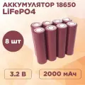 Аккумулятор 18650 LiFePO4 3,2В 2000мА*ч низкотемпературный, 8шт.