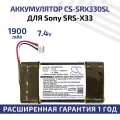 Аккумуляторная батарея CameronSino CS-SRX330SL для музыкальной колонки Sony SRS-X33, 7.4В, 1900мАч, 14.06Вт, Li-Pol
