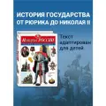 Школьник Ю.К. История России. Полная энциклопедия твердый