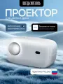 Портативный проектор Всегда Хотелось J205, FullHD + Бесплатные кинотеатры