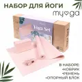 Набор для йоги (коврик, ремень, блок) MYGA, розовый