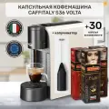Кофемашина капсульная Volta S36 белая + 30 капс. + капучинатор