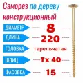 Саморез конструкционный по дереву 8х220 с прессшайбой Torx 40 (15 шт)