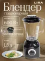 Блендер стационарный LIRA LR0212, 600 Вт, чаша 1,8л, импульсный режим