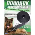 Поводок для собак средних и крупных пород, прорезиненный, нескользящий длина 3 метра
