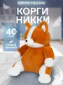 Мягкая игрушка Premium Collection Корги Никки, 40 см