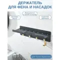 Держатель для фена Dyson Supersonic и насадок / настенная полка