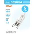 OSRAM 66760 ECO - лампа HALOPIN® ECO 230V 60W G9 лампочка галогенная капсульная (комплект из 5шт.)