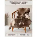 Шкура северного оленя Shkura-Dekor натуральная (мини), фабричная выделка