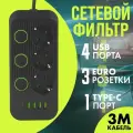 Сетевой фильтр Magic Passion, 3 розетки, USB, Type-C, 2,5 кВт, черный