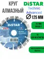 Круг алмазный DISTAR 125x22.2 Technic Advanced concrete