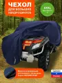 Чехол тент для квадроцикла защитный SUPER BIG Синий F78 255х140х115 см