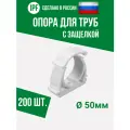Опора держатель 50 мм - 200 шт. - с защёлкой для полипропиленовых труб, усиленная фиксация