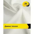 Ткань джинсовая стрейч для шитья и рукоделия 2 м*147 см, цвет молочный
