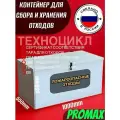 Контейнер для сбора PROMAX и накопления пожароопасных отходов и прочих 550х1000х550мм