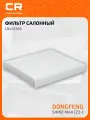 Фильтр салонный для автомобилей Dongfeng Shine Max (23-) CARVILLE RACING CRV55268