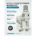 Блок подготовки воздуха 1/2 двухступенчатый с влагоотделителем, регулятором и манометром OPTIMUS HD AFW4000-04