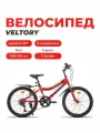 Велосипед детский VELTORY 20V-906, красный, колеса 20D, на рост 120-140см (7-11 лет)