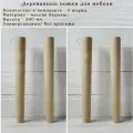 Деревянные мебельные ножки для дивана, кресла, кровати, комода, тумбы, шкафа / высота 300 мм / комплект 4 штуки