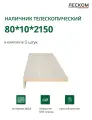Наличник телескопический Леском прямой 80х10х2150 мм (5 шт), лиственница