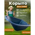 Корыто для садовой тачки 110л антиудар